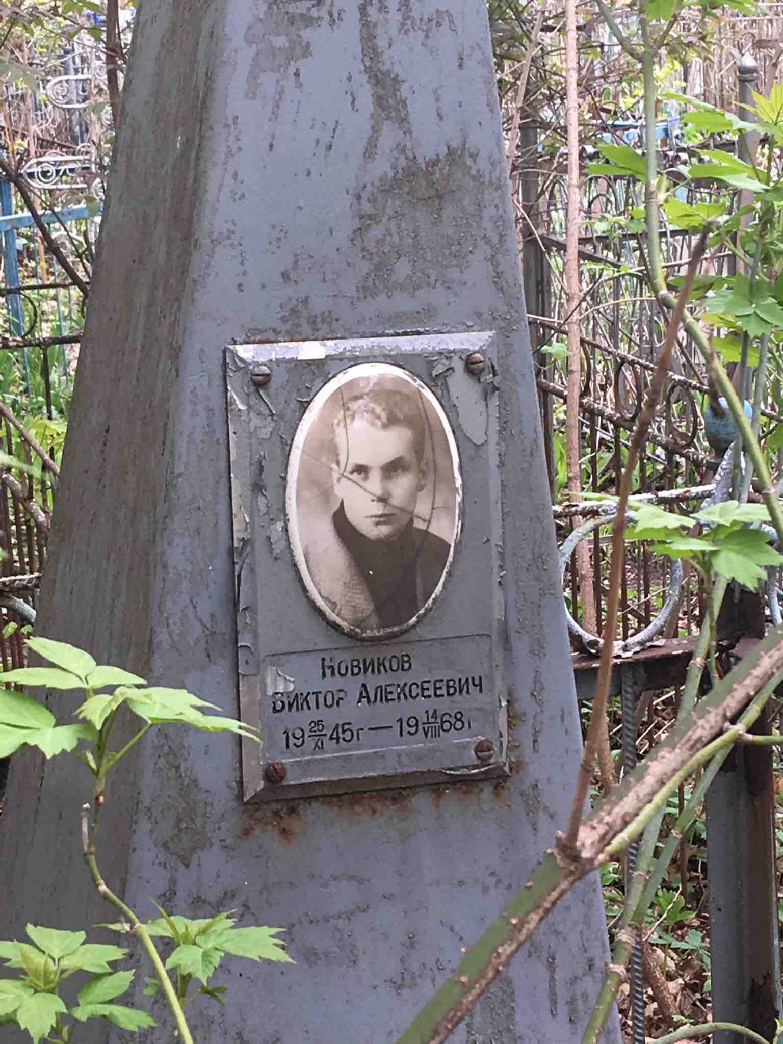 Новиков Виктор Алексеевич