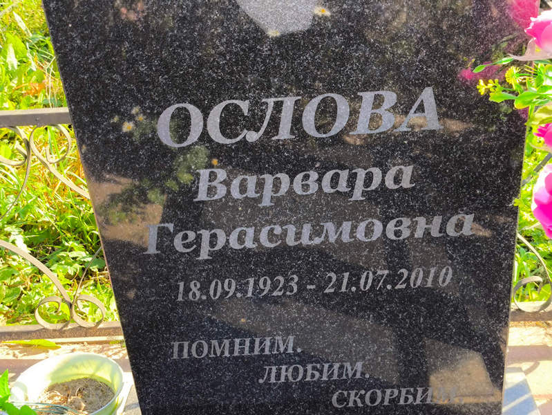 Ослова Варвара Герасимовна