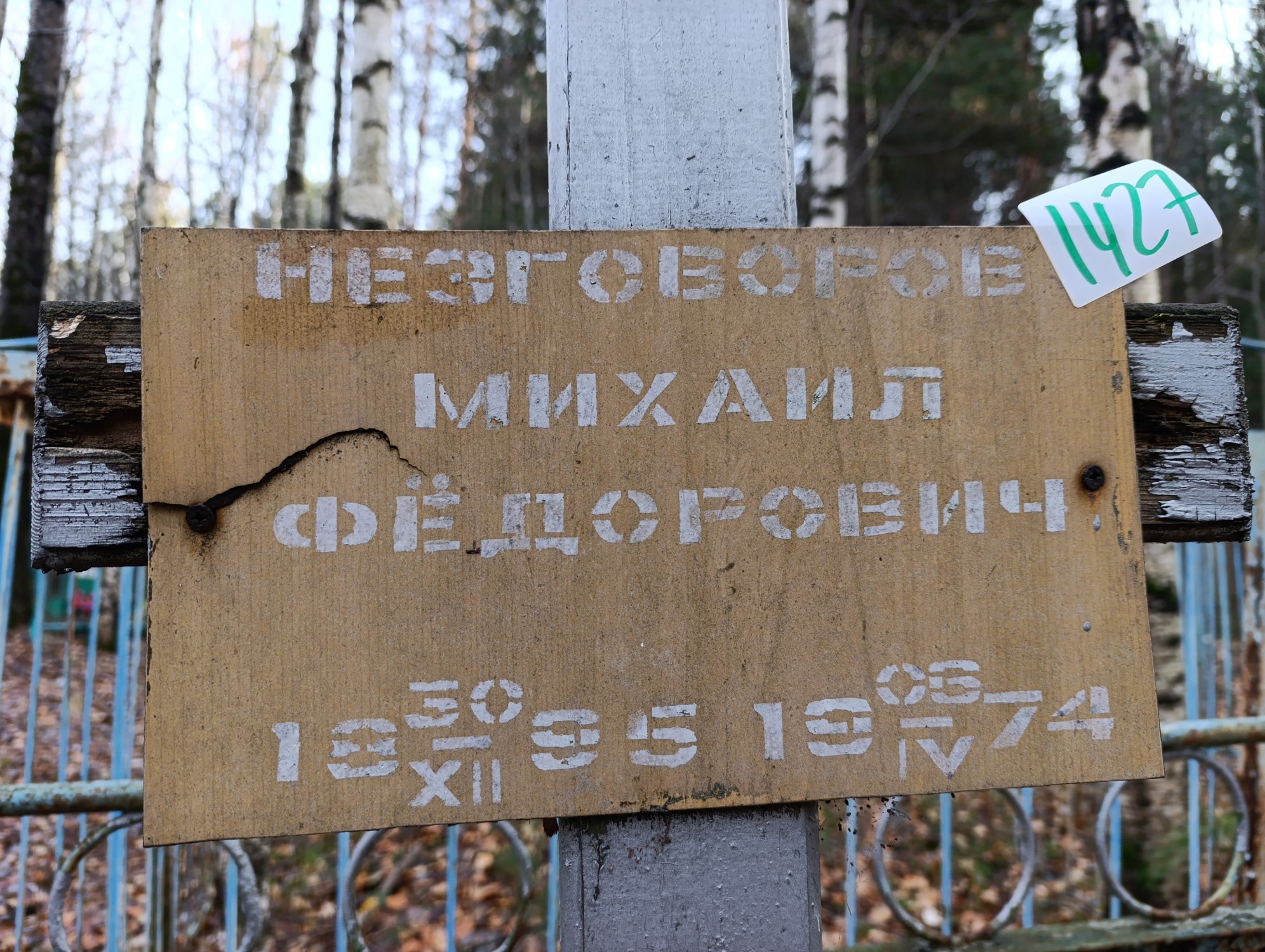 Незговоров Михаил Федорович
