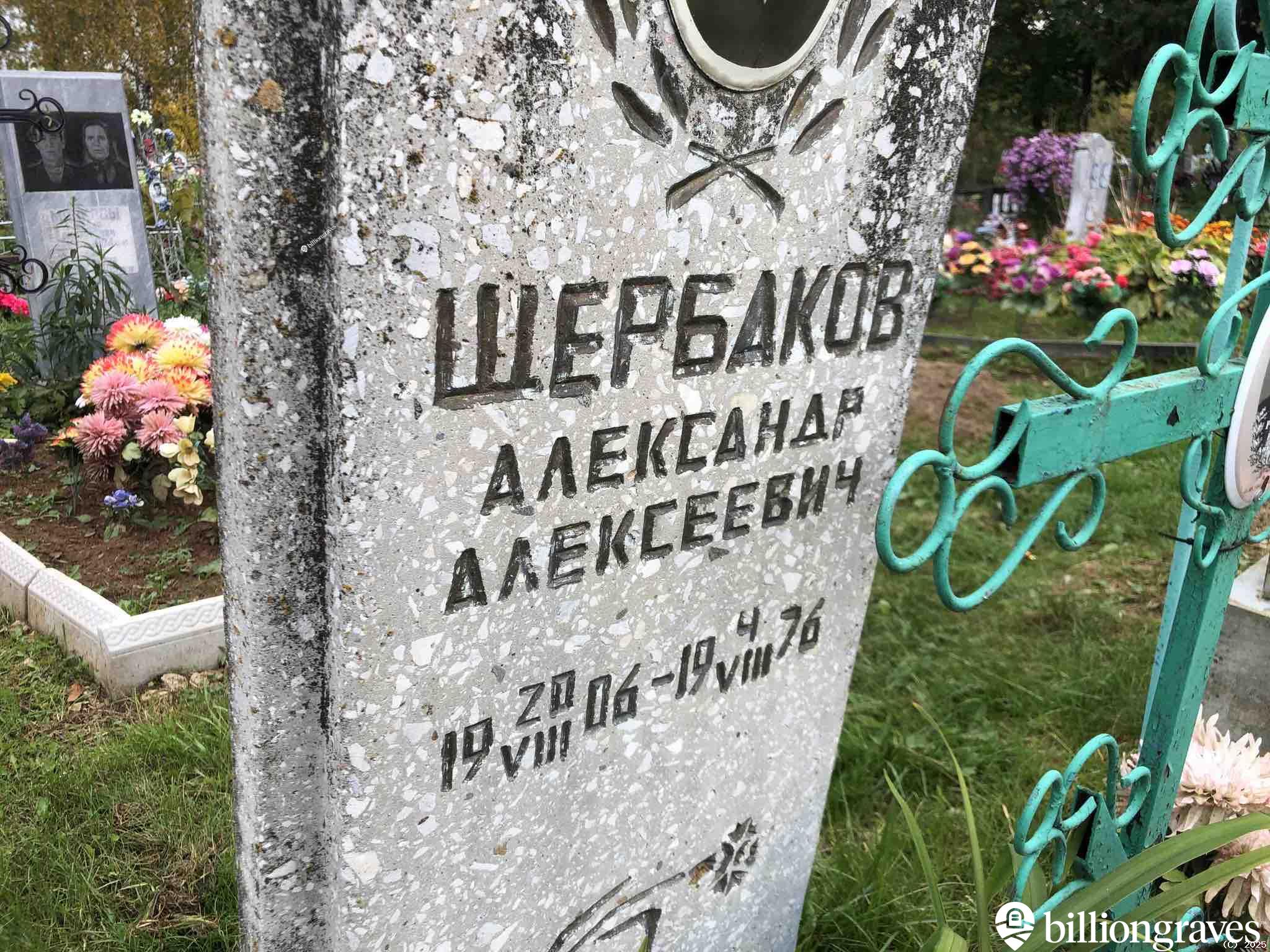 Щербаков Александр Алексеевич