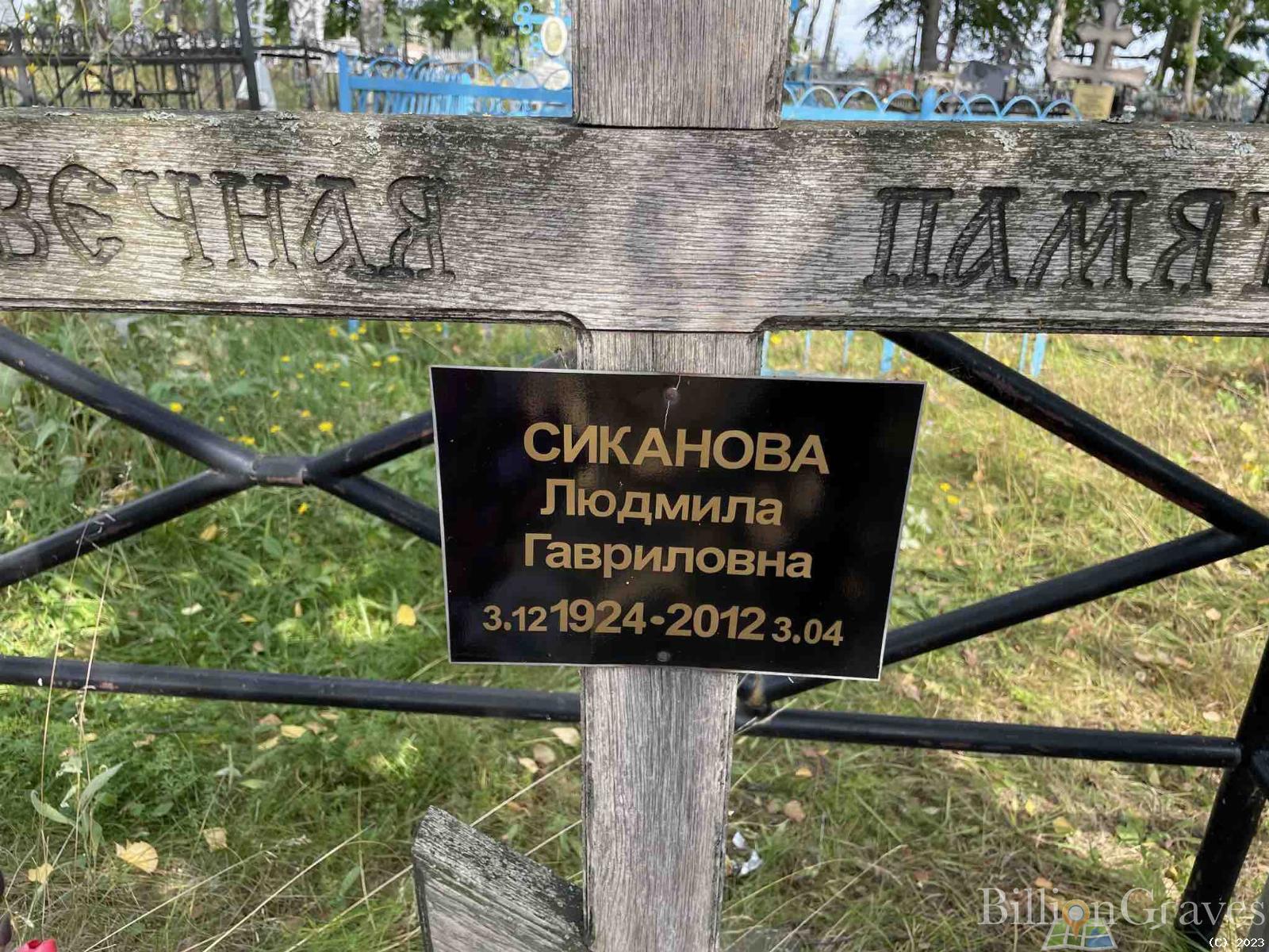 Сиканова Людмила Гавриловна