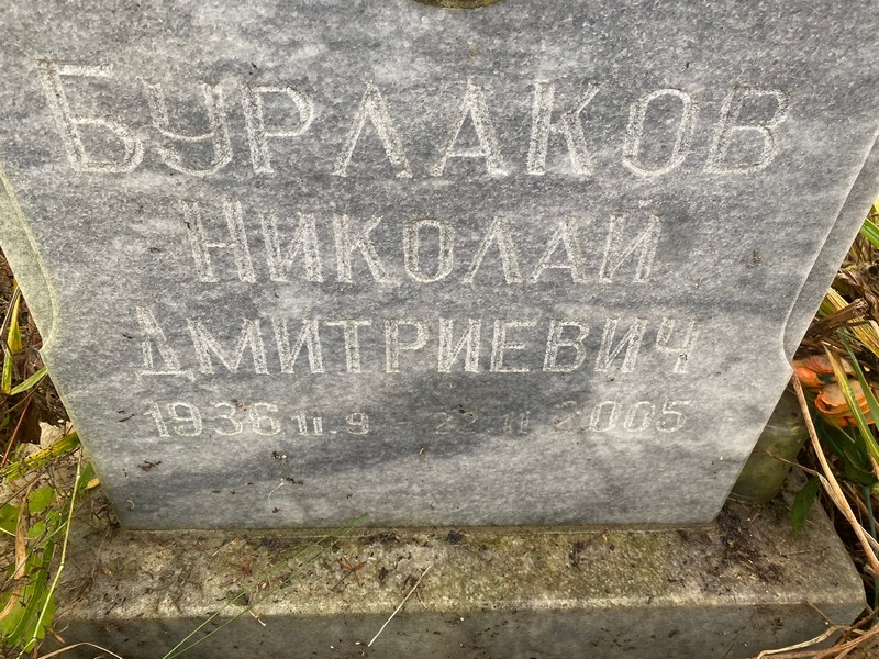 Бурлаков