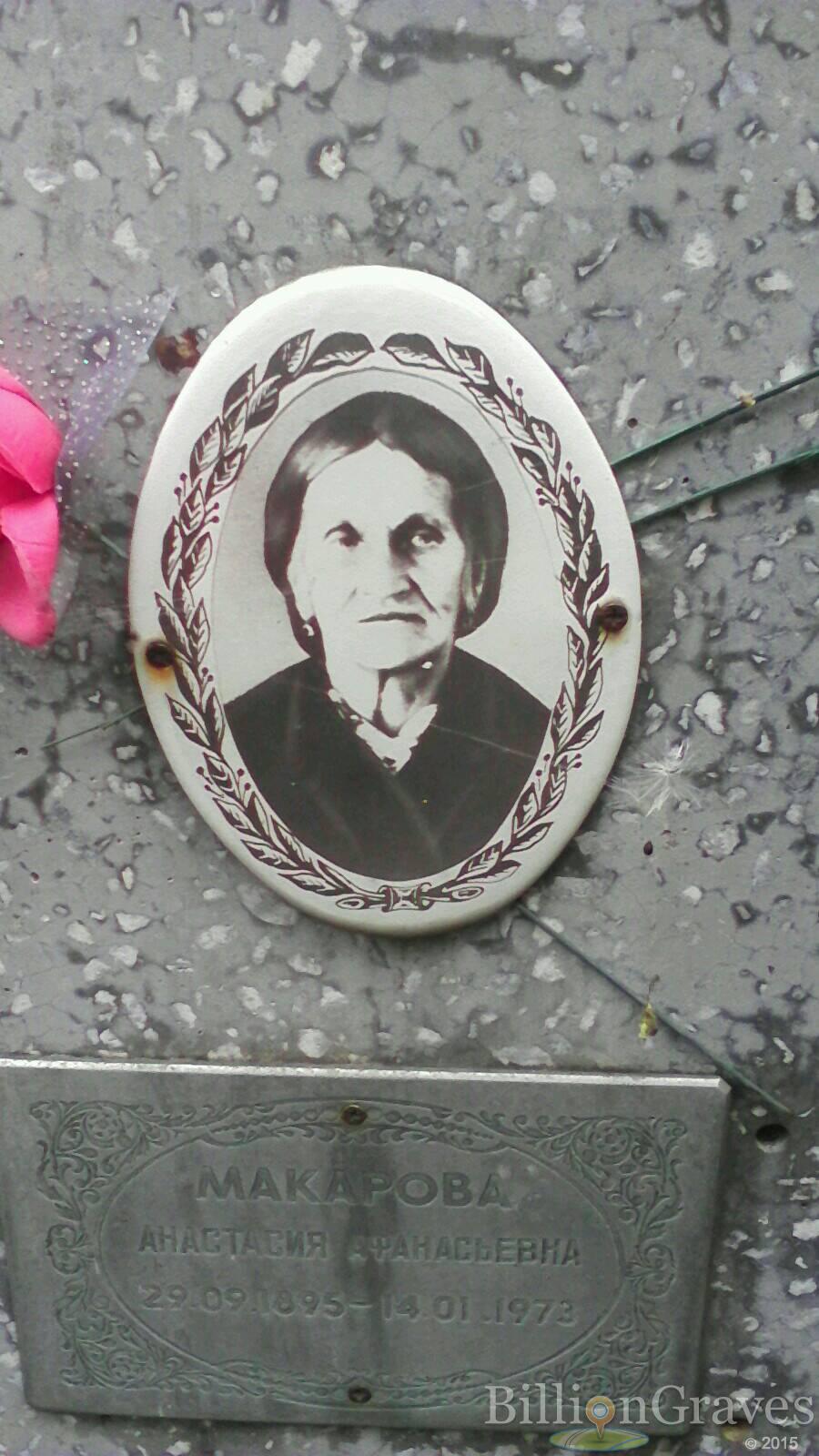 Макарова Анастасия Афанасьевна