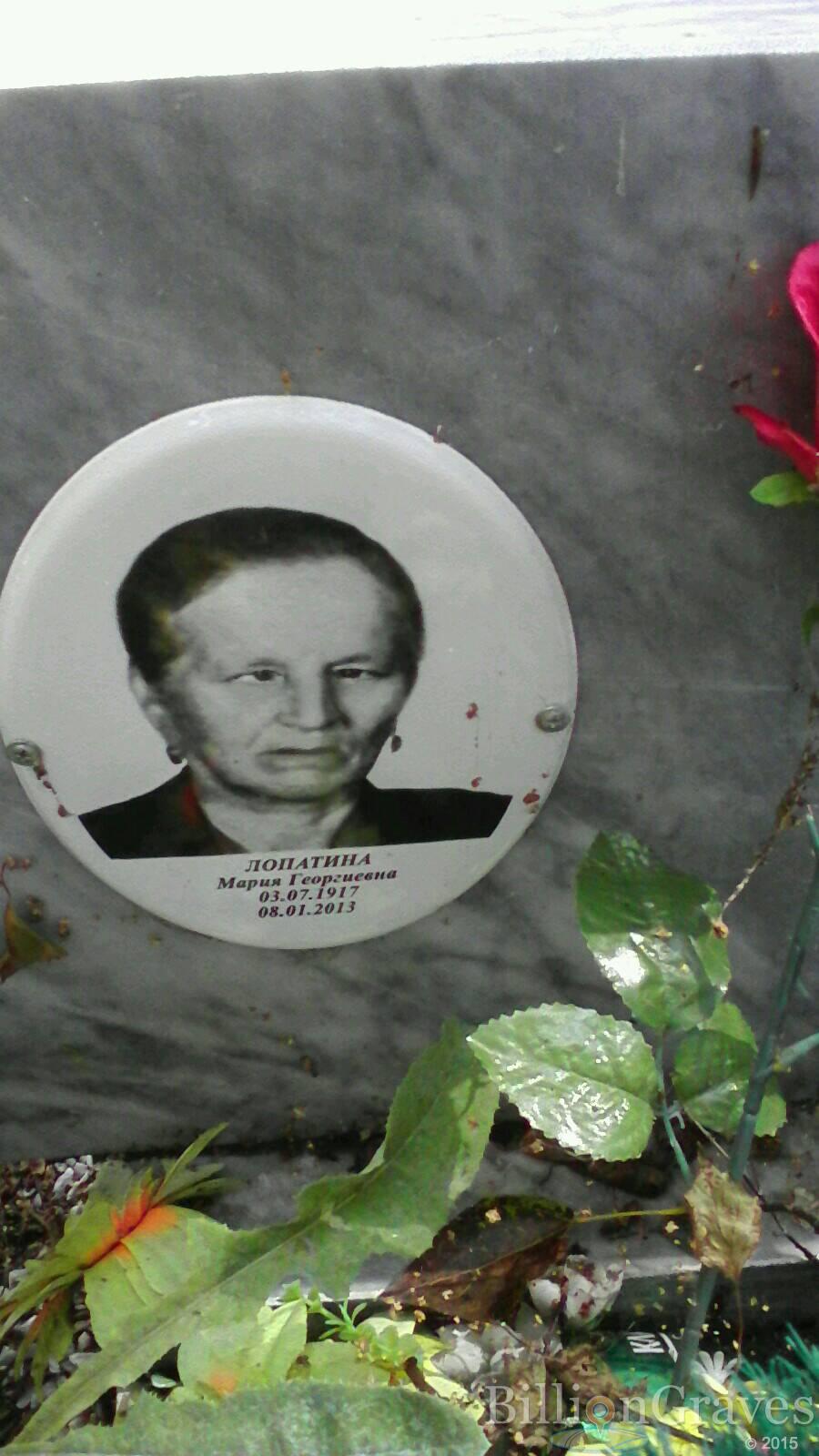 Лопатина Мария Георгиевна
