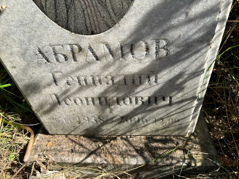 Абрамов