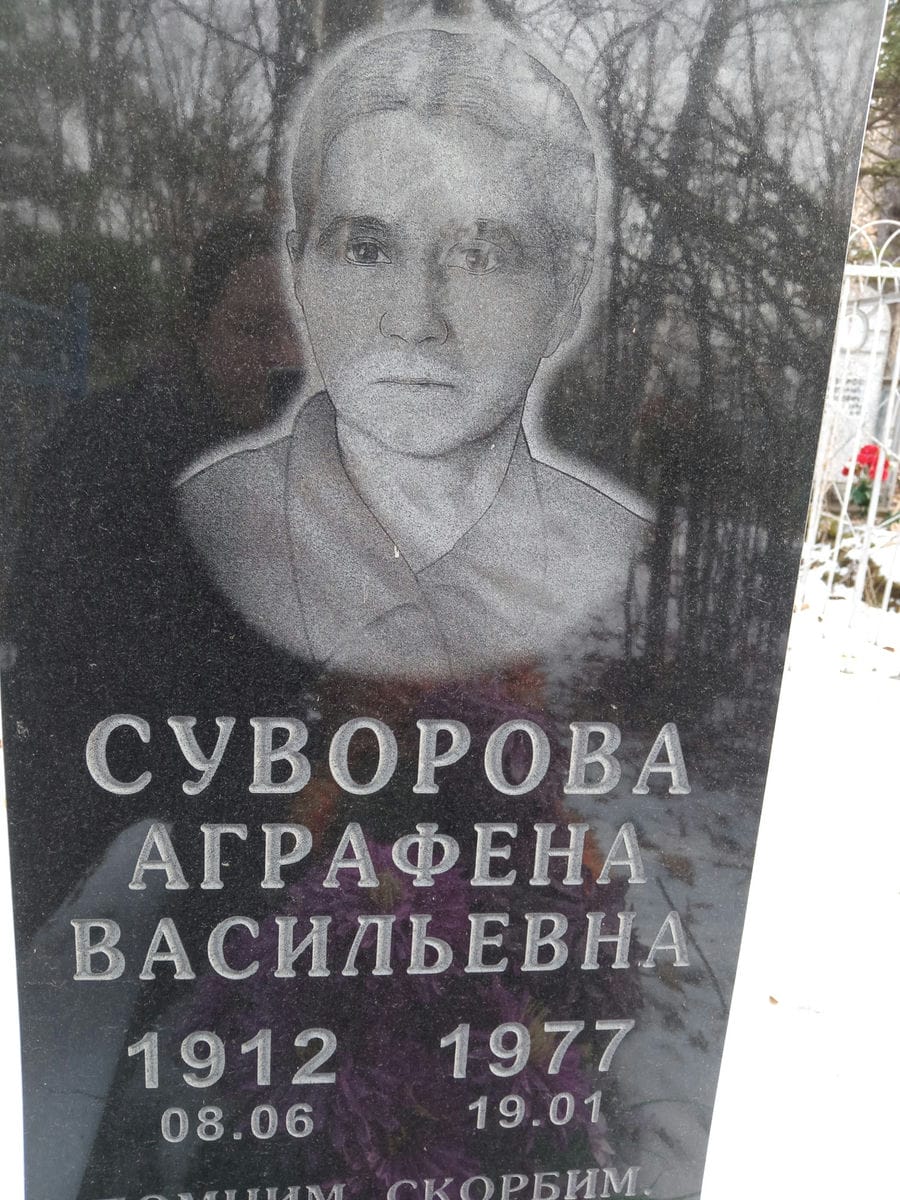 Суворова Аграфена Васильевна