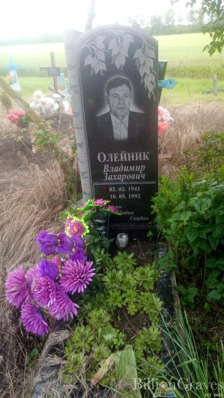 Олейник Владимир Захарович