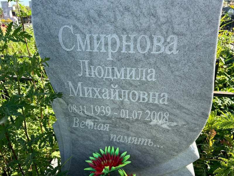 Смирнова