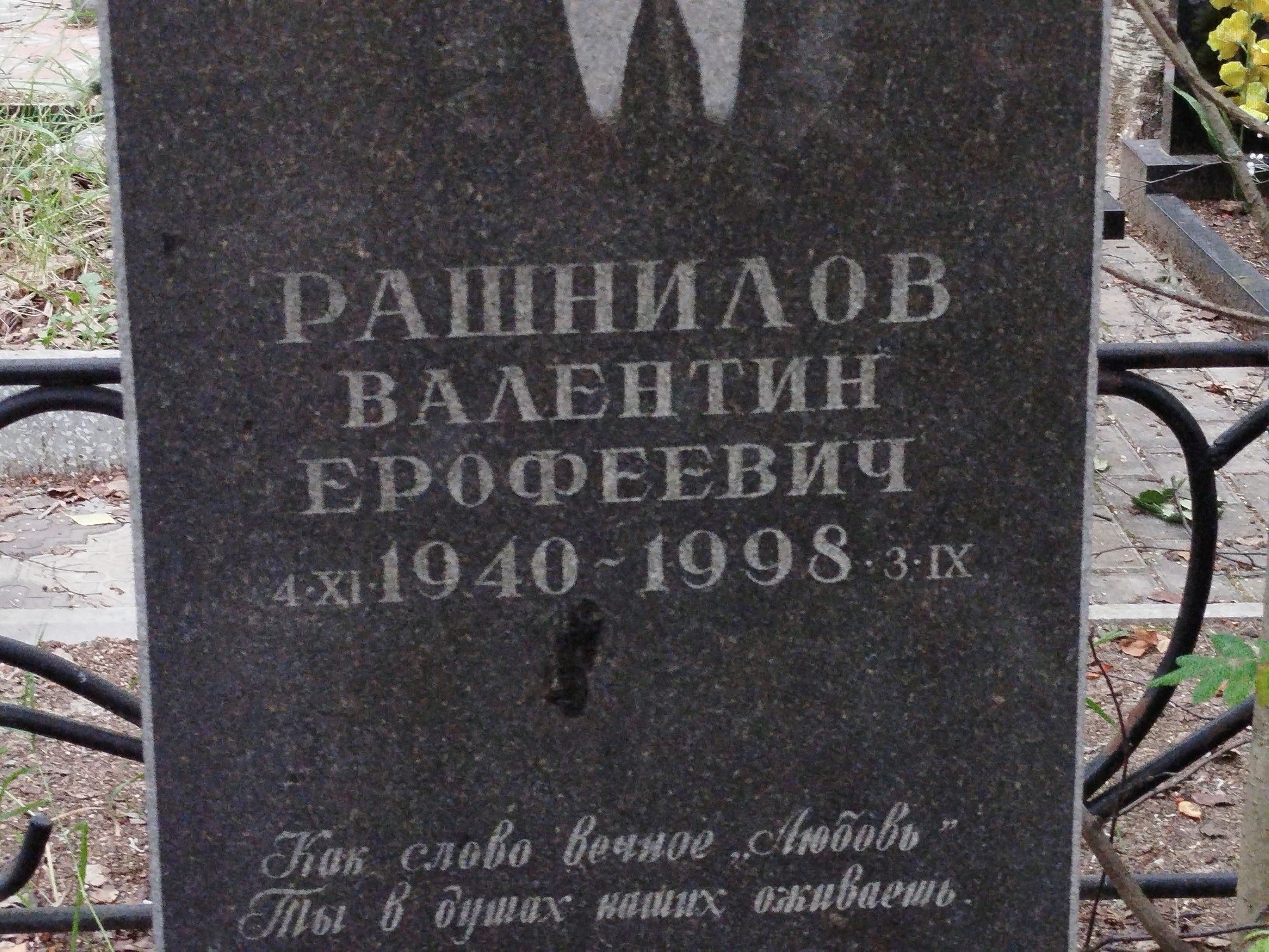 Рашнилов Валентин Ерофеевич