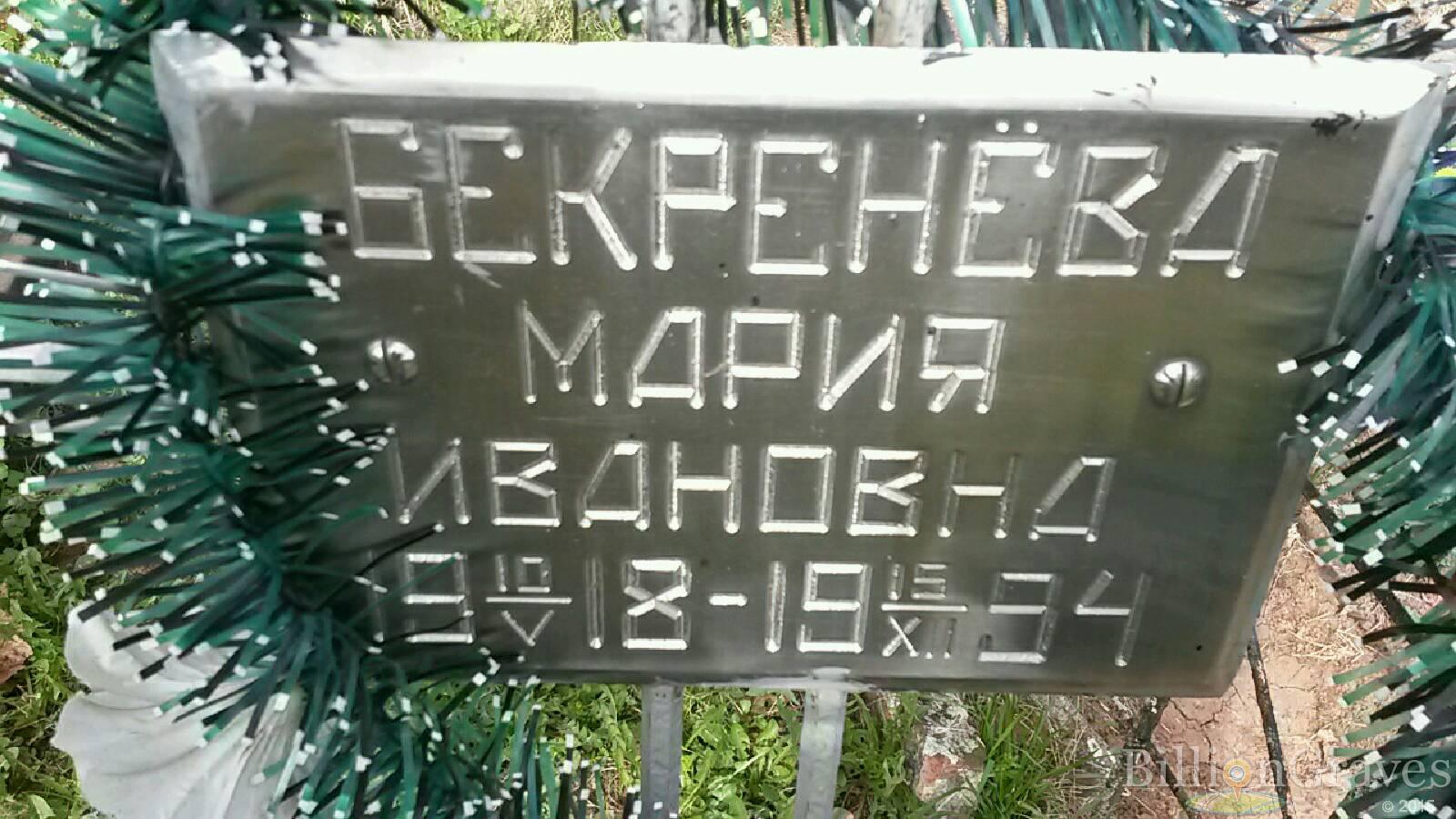 Бекренёва Мария Ивановна