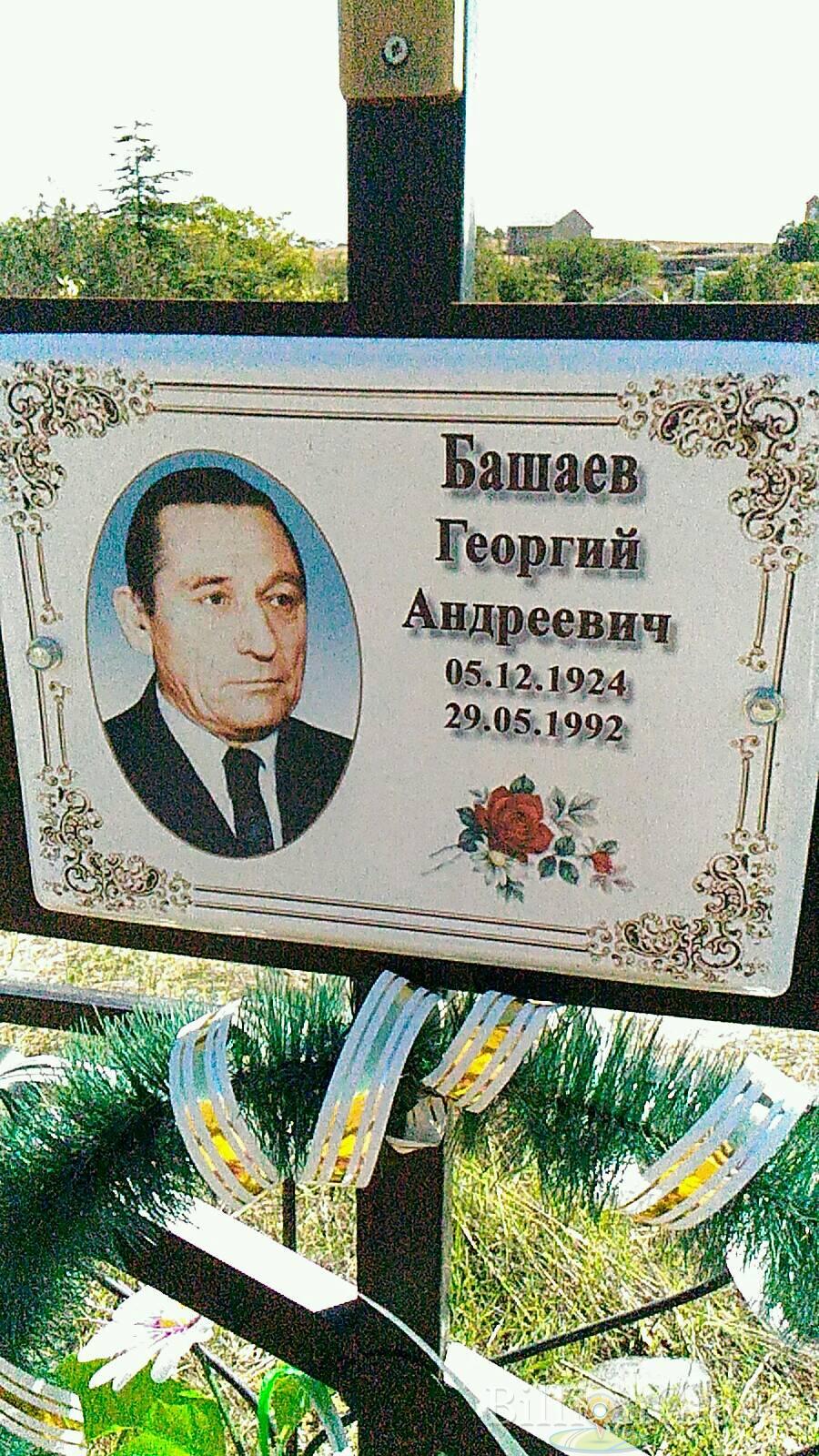 Башаев Георгий Андреевич