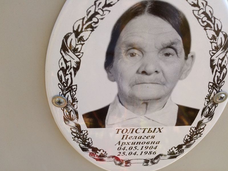 Толстых Пелагея Архиповна