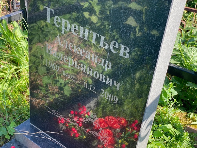 Терентьев