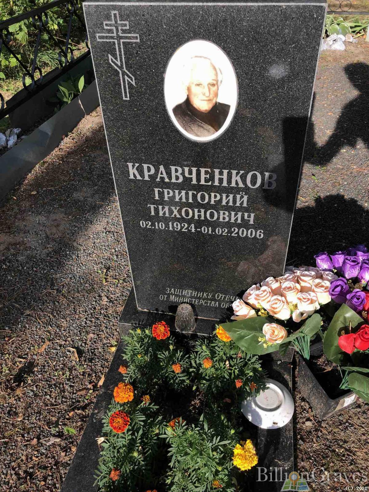 Кравченков Григорий Тихонович
