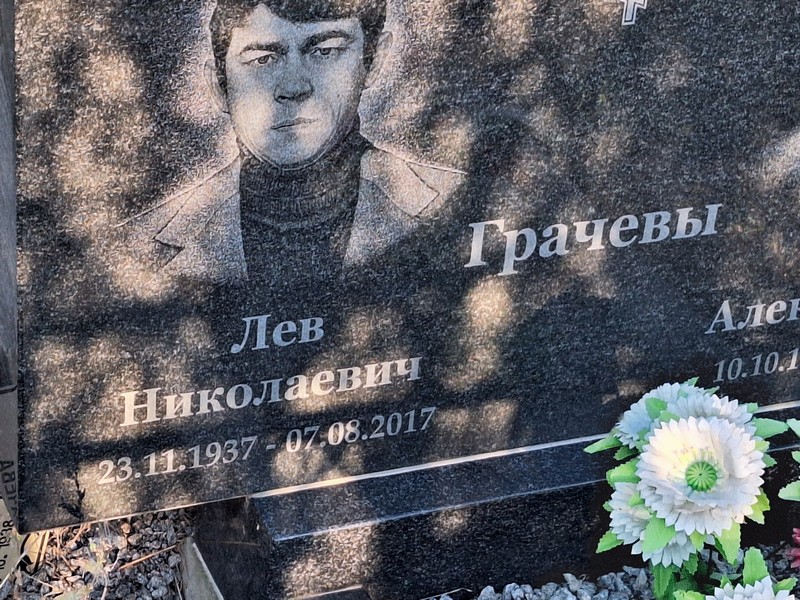 Лев Грачев Николаевич