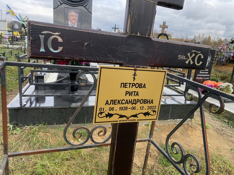 Рита Петрова Александровна