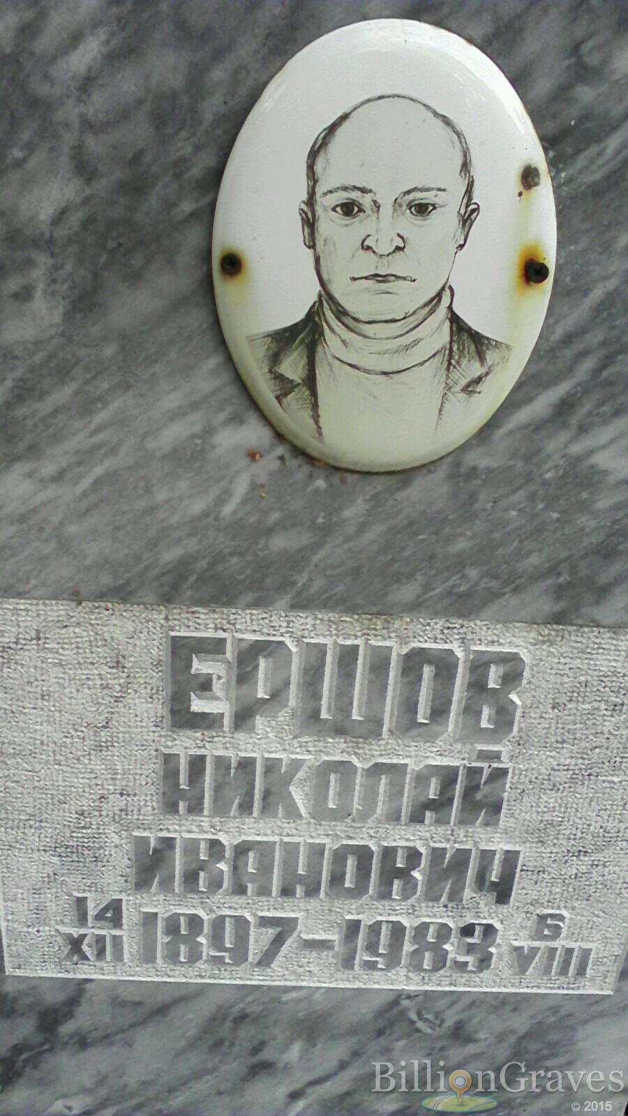 Ершов Николай Иванович