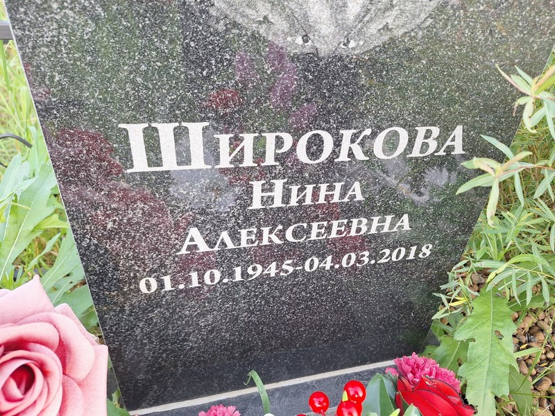 Широкова