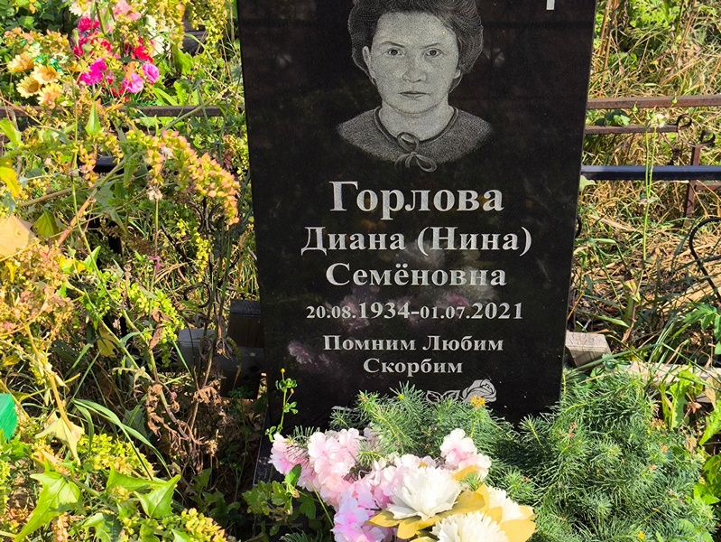 Диана Горлова Семеновна