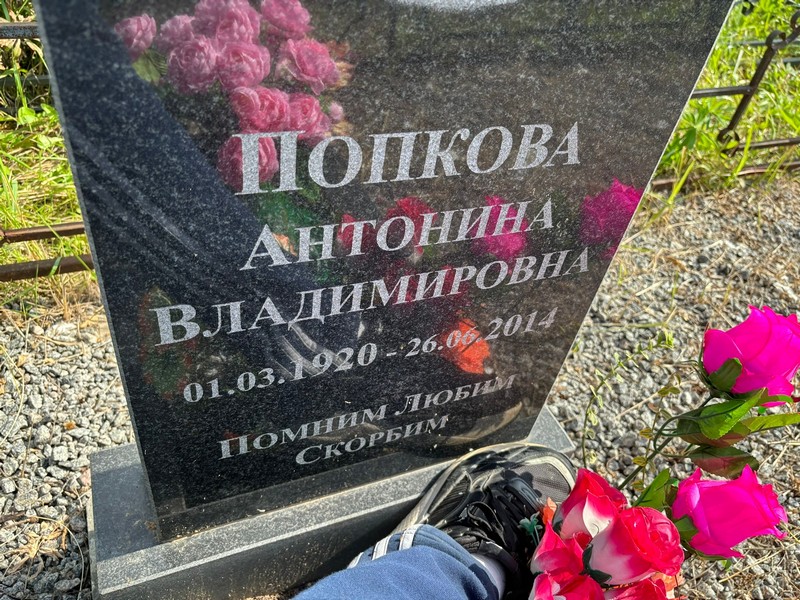 Попкова Антонина Владимировна