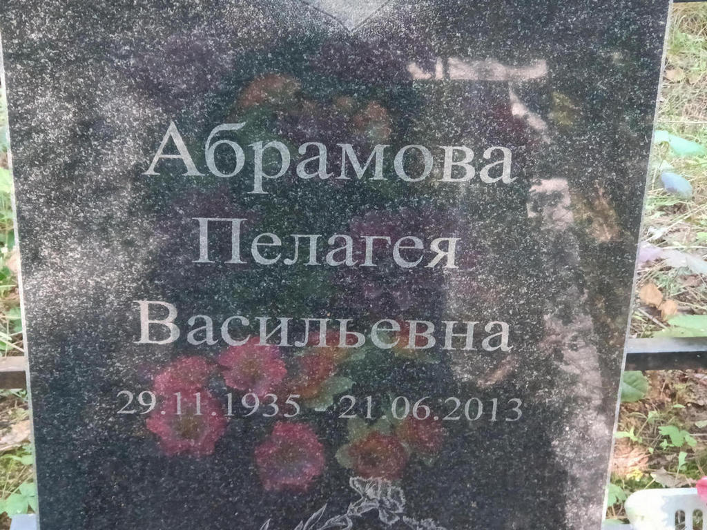 Абрамова Пелагея Васильевна