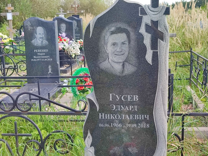 Эдуард Гусев Николаевич