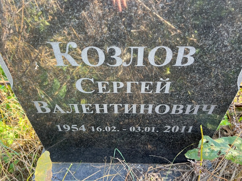 Козлов