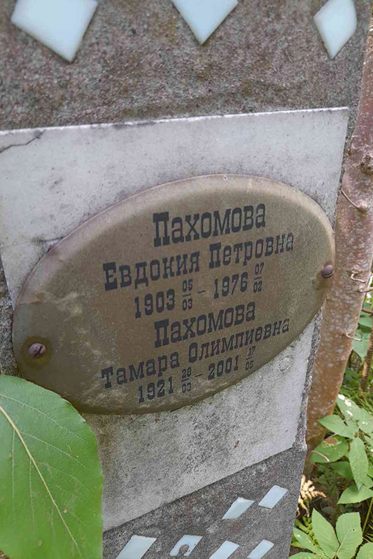 Пахомова Евдокия Петровна