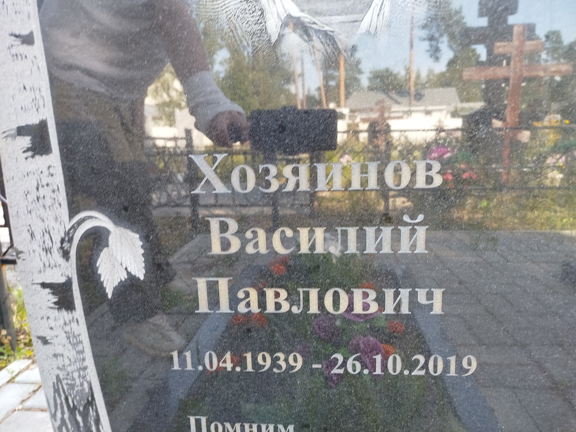 Хозяинов Василий Павлович