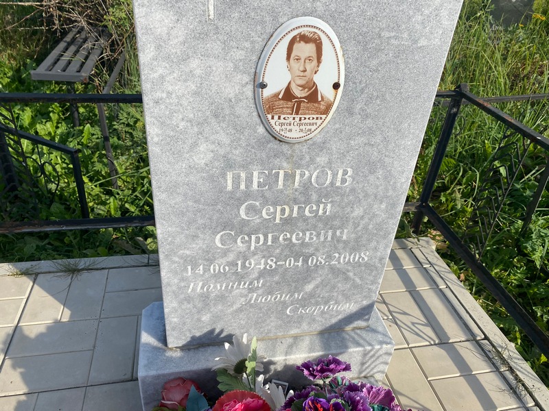 Петров