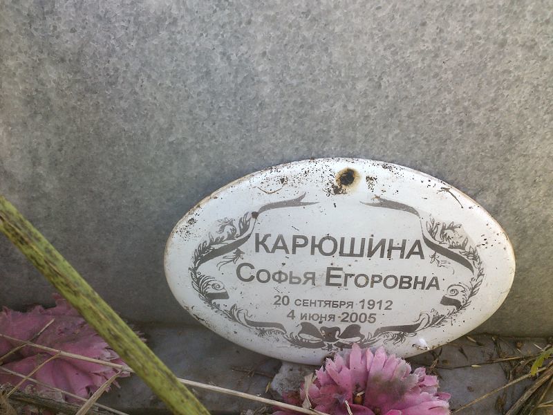 Софья Карюшина Егоровна