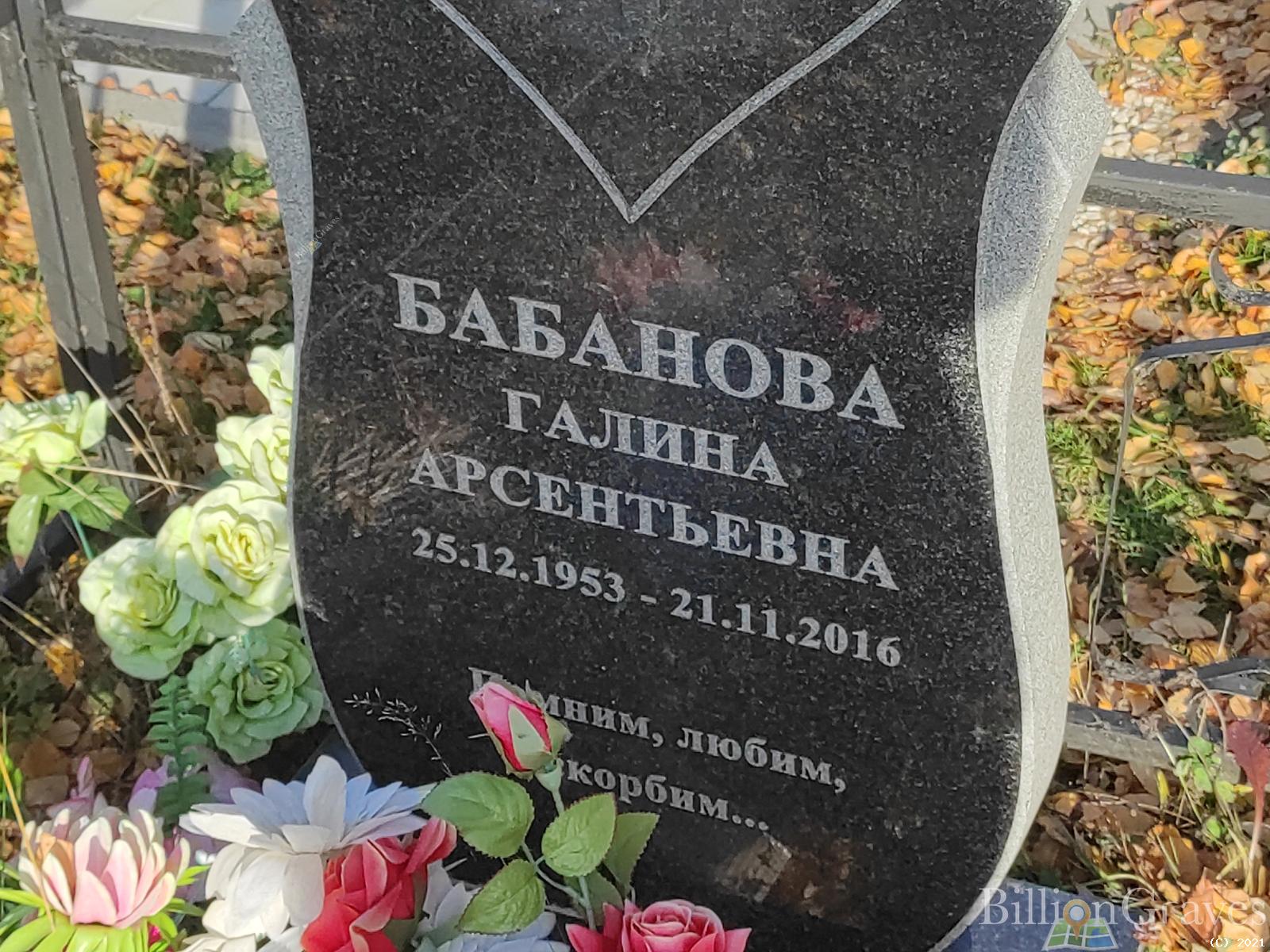 Бабанова Галина Арсентьева