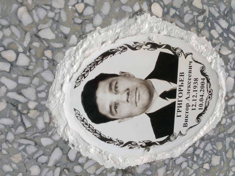 Григорьев