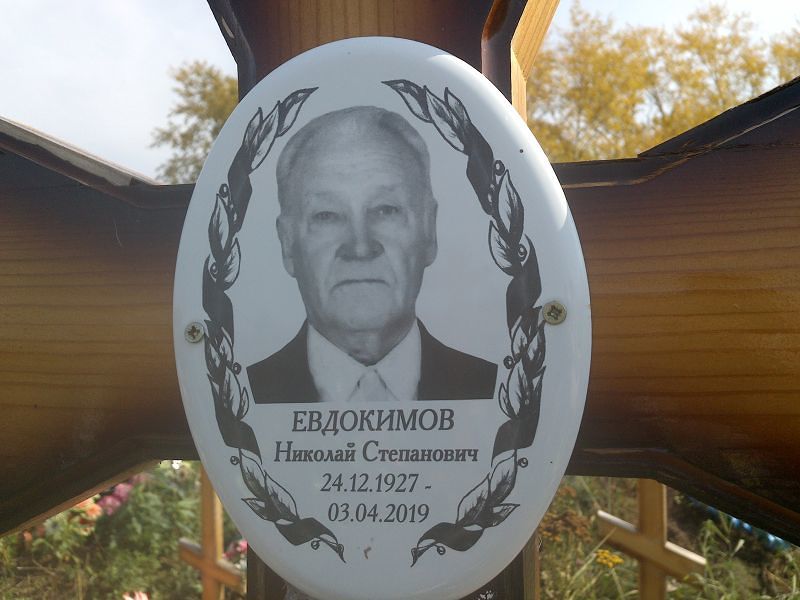Евдокимов