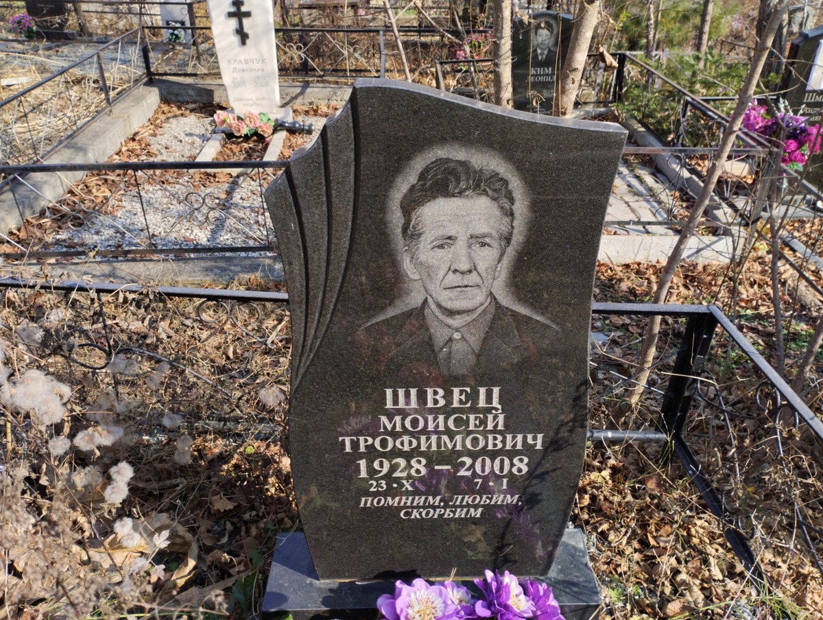Швец Моисей Трофимович