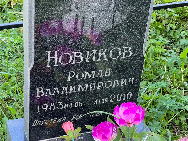 Новиков