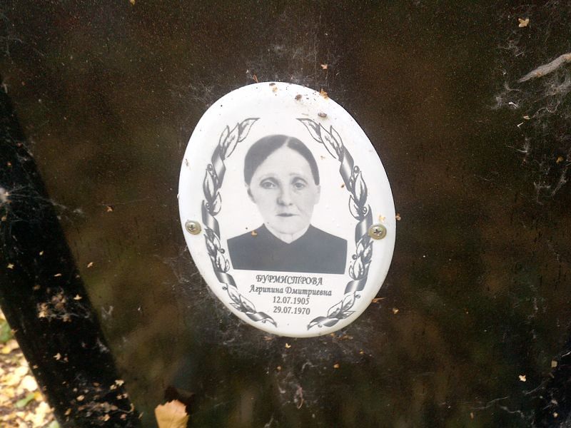 Агрипина Бурмистрова Дмитриевна