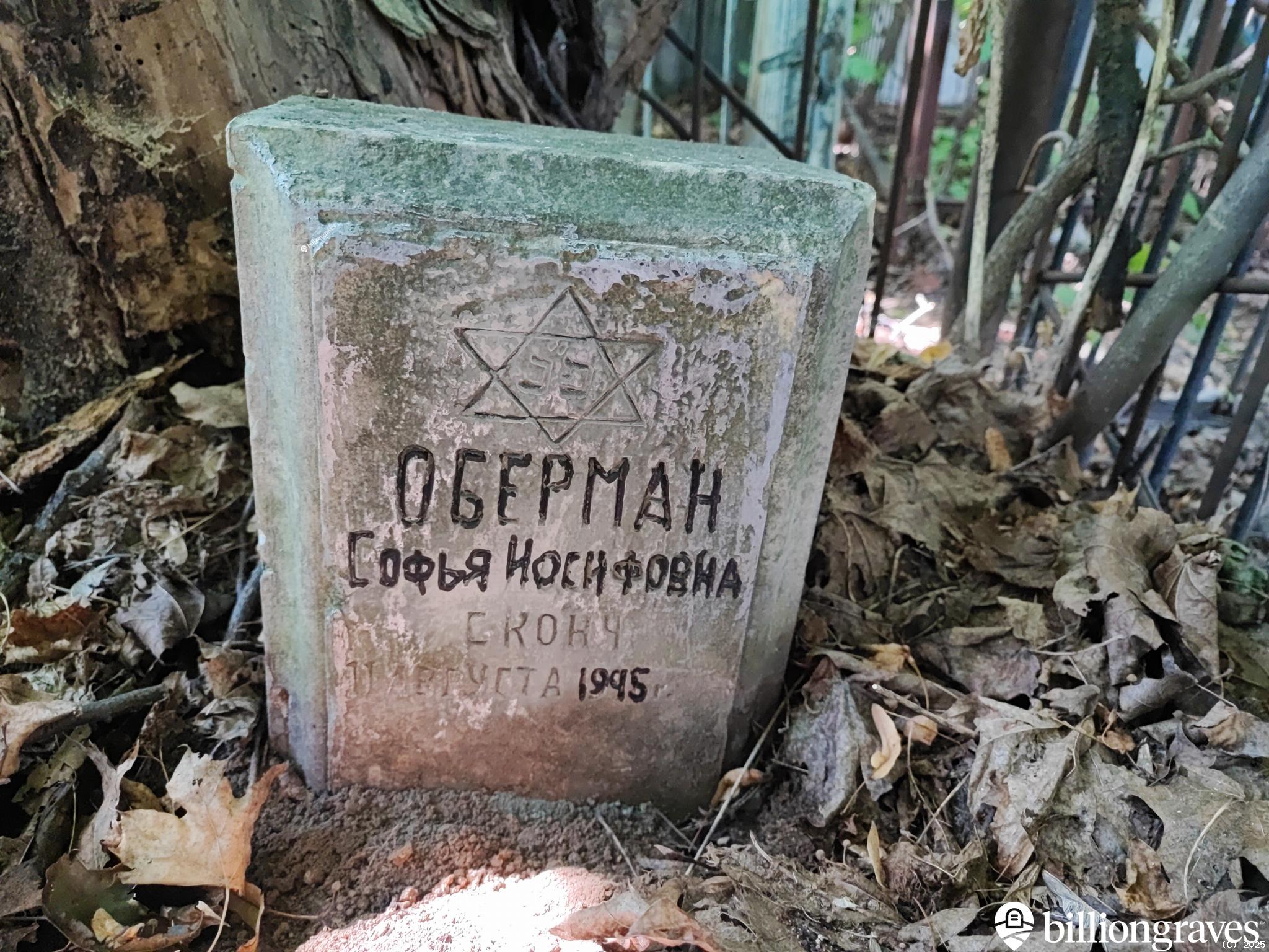 Оберман Софья Иосифовна