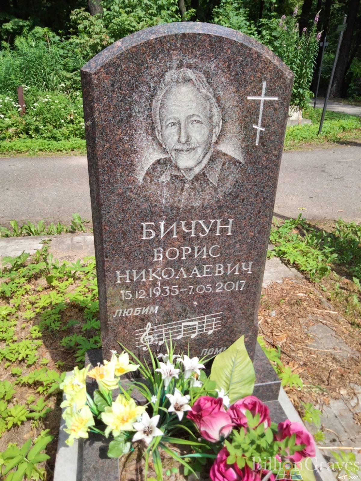 Бичун Борис Николаевич