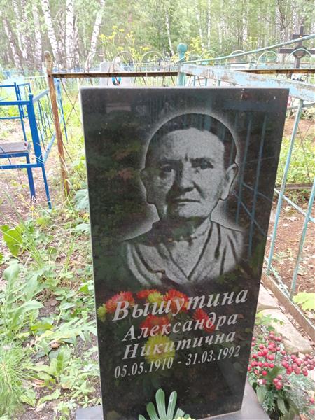 Вышутина Александра Никитична