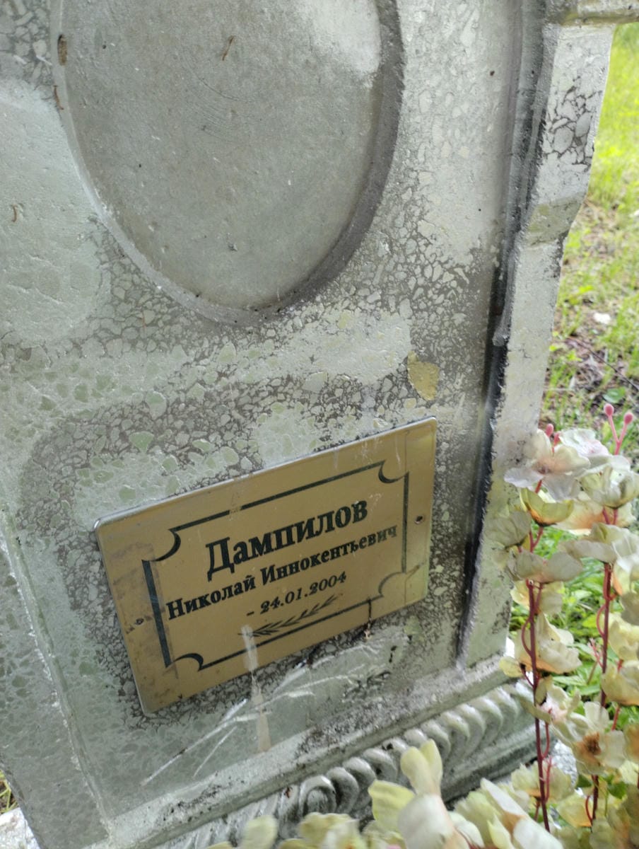 Дампилов Николай Иннокентьевич