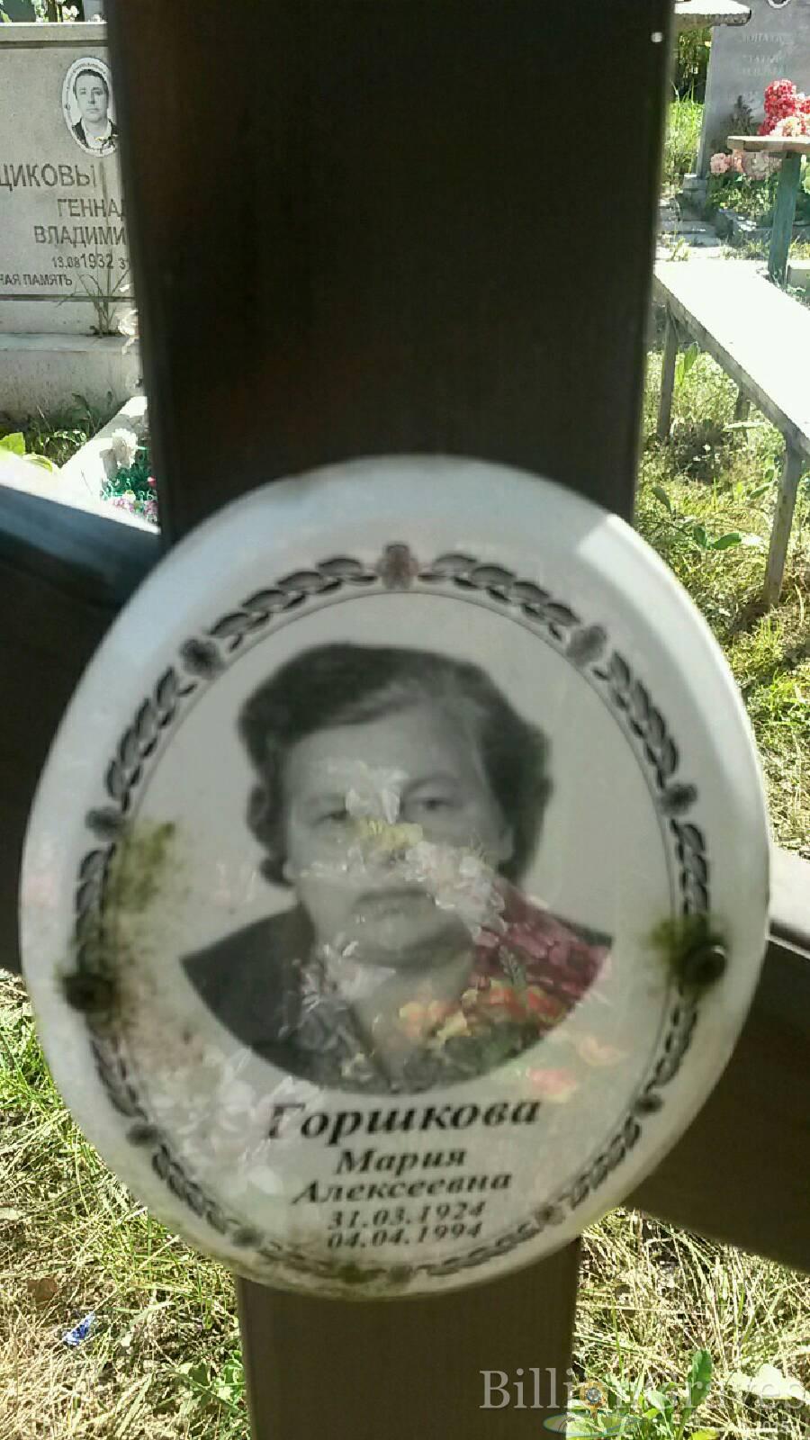 Горшкова Мария Алексеевна