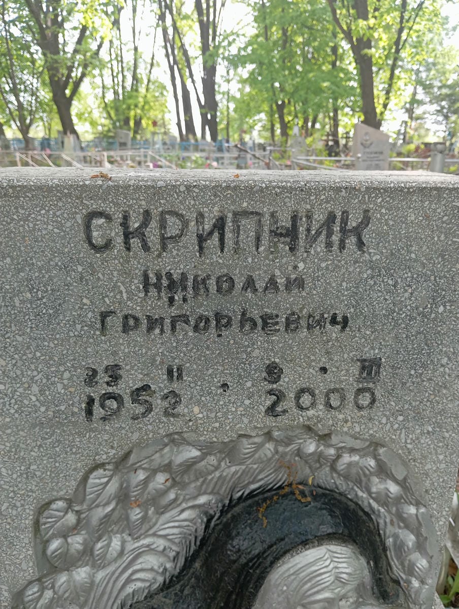 Скрипник Николай Григорьевич