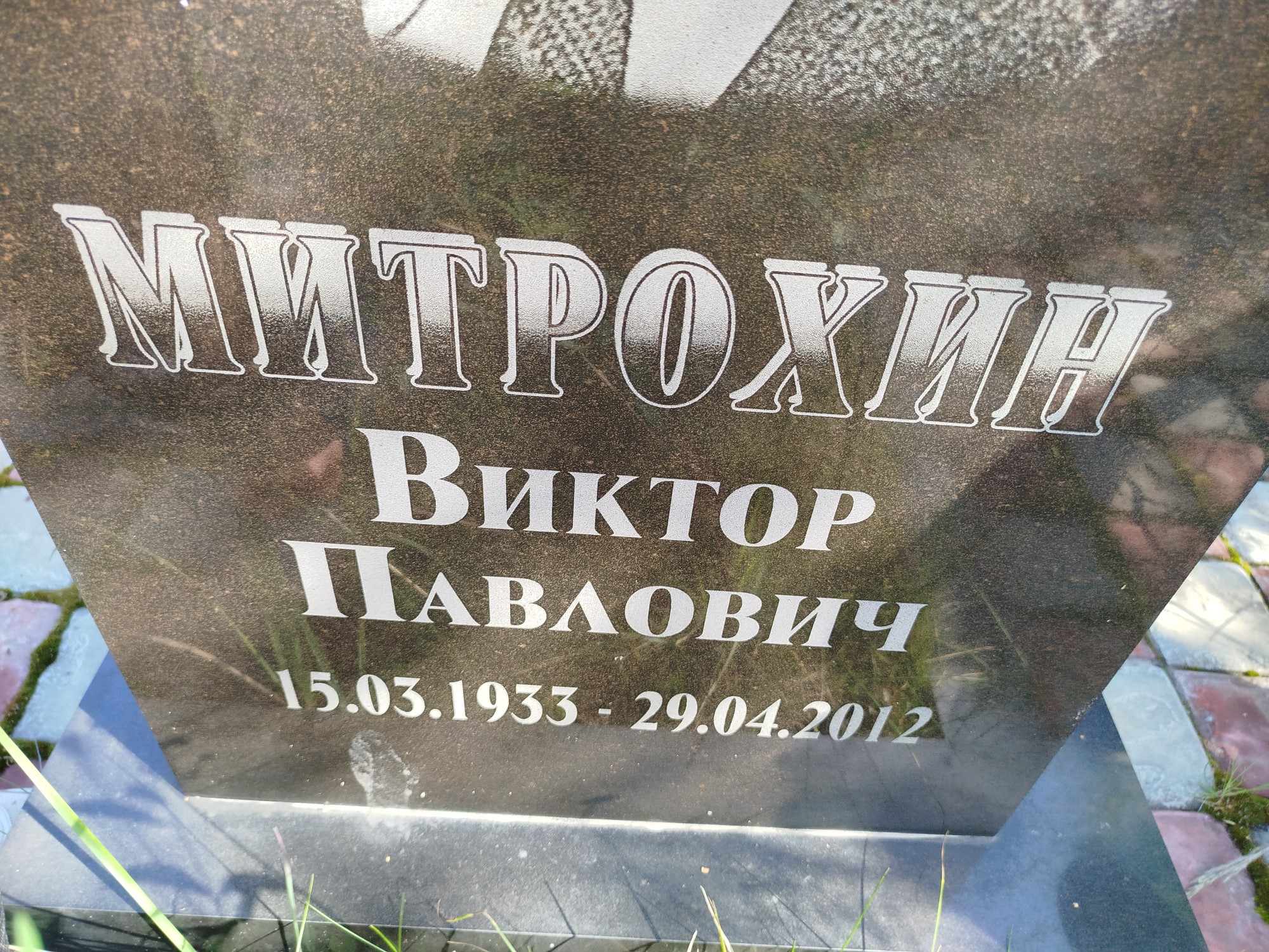 Митрохин Виктор Павлович