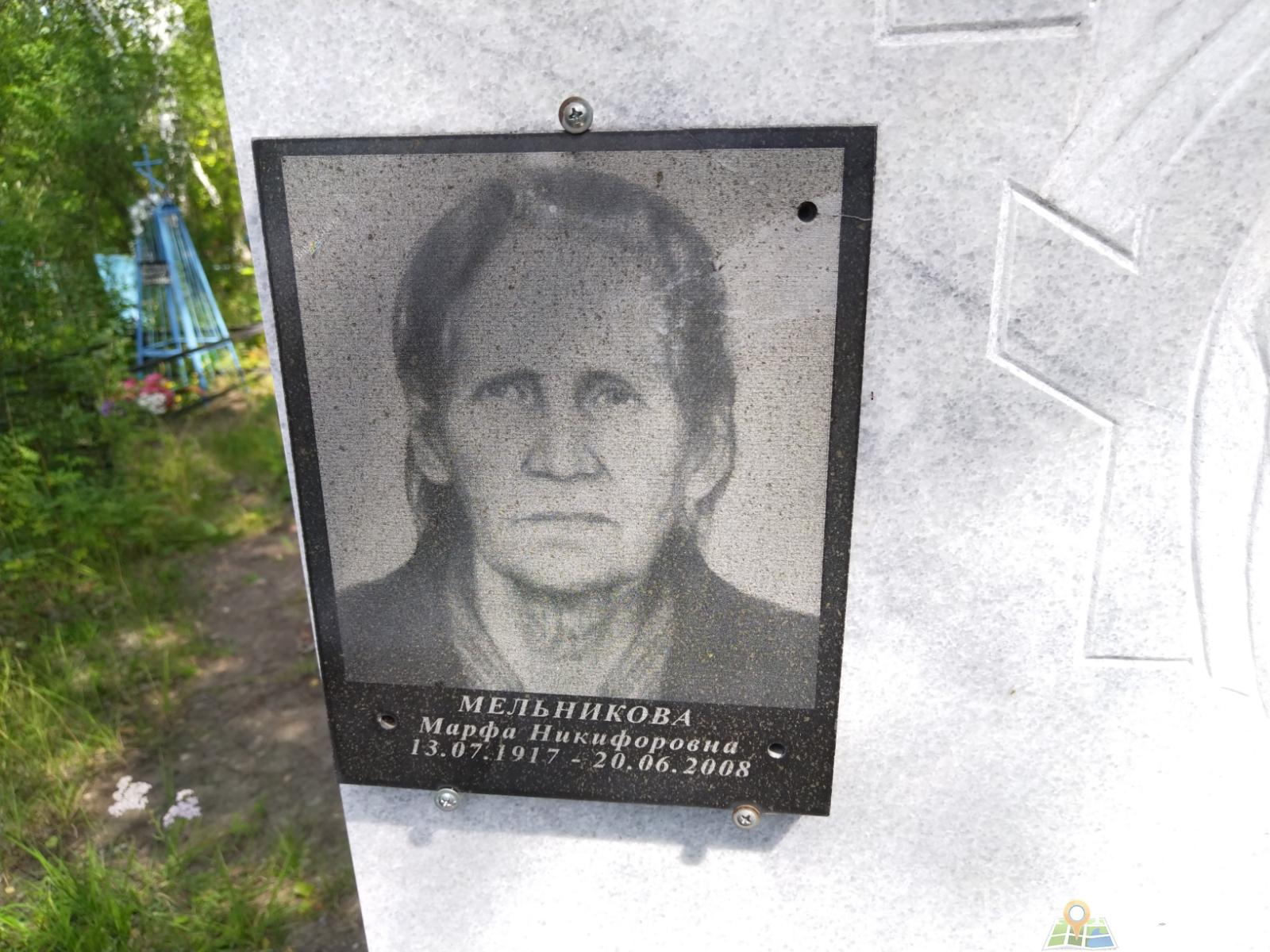 Мельникова Марфа Никифоровна