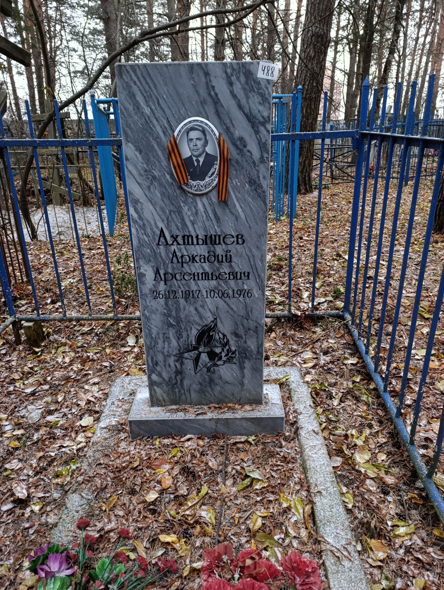 Ахтыше Аркадий Арсентьевич