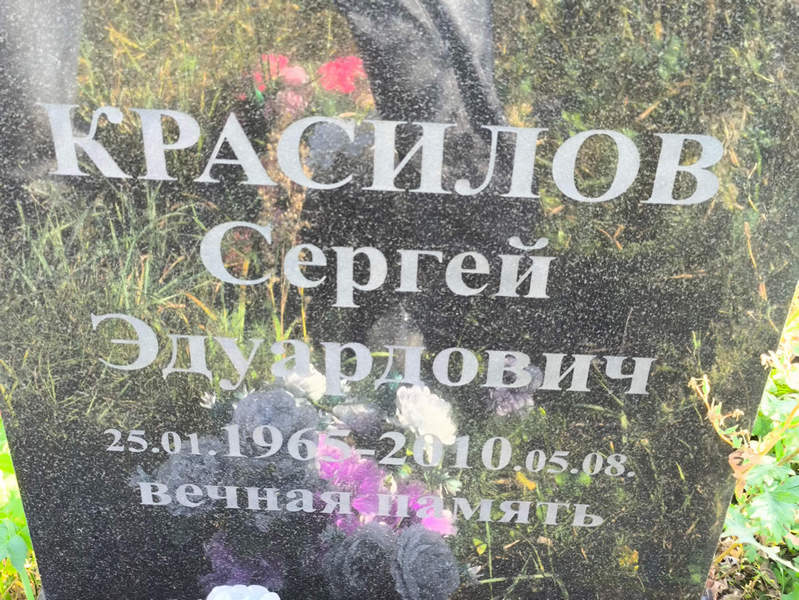 Красилов
