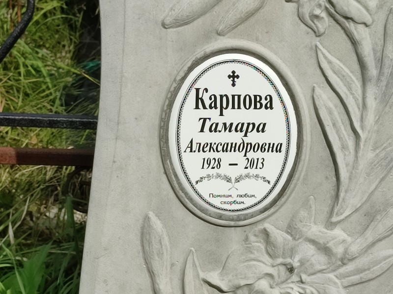 Карпова