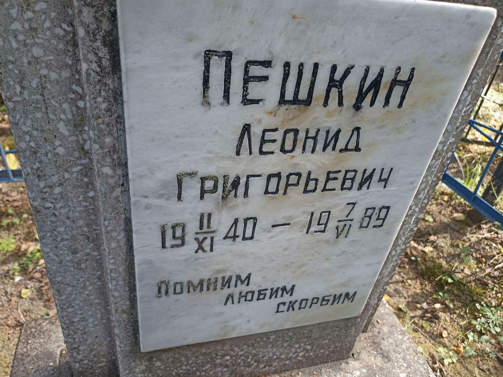 Пешкин Леонид Григорьевич