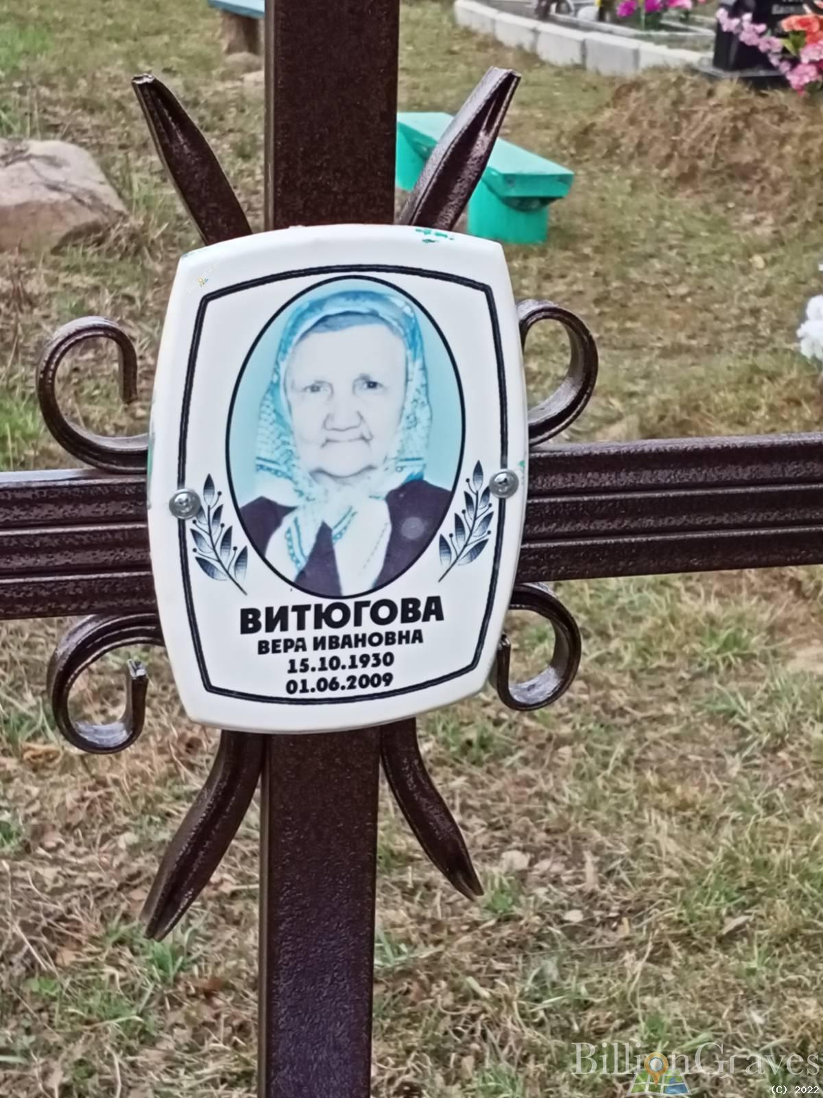 Витюгова Вера Ивановна